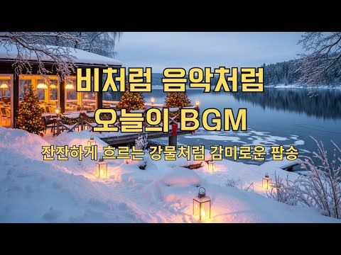 🎧 비처럼 음악처럼, 오늘의 BGM🎵 "잔잔하게 흐르는 감성 팝송, 겨울 BGM으로 딱이에요"