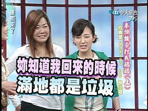2005.05.04康熙來了完整版(第六季第14集)　母女檔《上》－范曉萱母女、Makiyo母女