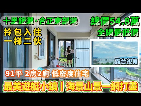 業主割愛出國！劈出全場最低價！小洋房僅54.8萬即可擁有【十里銀灘 合正東部灣】91平2房2廁單位 ！超大露台 全屋封窗 風水寶地！#港人置業#惠州樓盤#海景房#十里銀灘