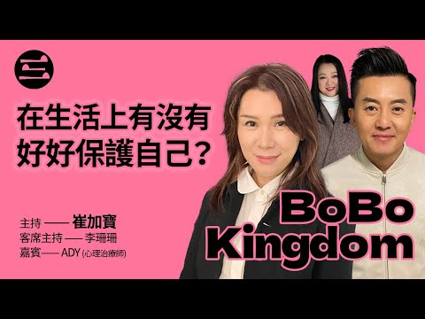 【BoBo Kingdom】EP20 在生活上有沒有好好保護自己？｜5/12/2025｜崔加寳｜李珊珊｜衞志豪