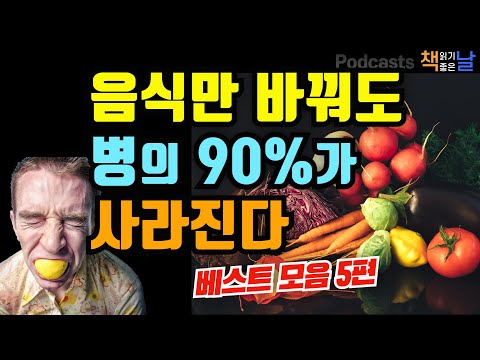 [음식만 바꿔도 병의 90%가 사라진다] 마음이 편해지는 책듣고 힐링하기│수면 낭독│책읽어주는여자 오디오북 podcasts