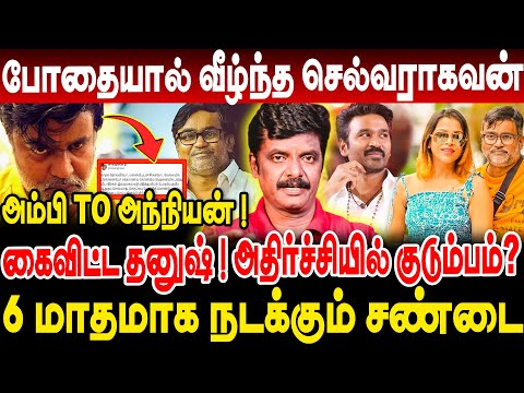போதையால் வீழ்ந்த செல்வராகவன்! கைவிட்ட தனுஷ்! அதிர்ச்சியில் குடும்பம்? journalist venkatesh interview