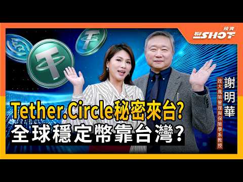 【穩定幣 EP12】不怕AI泡沫，穩定幣挺台灣經濟！Tether.Circle秘密來台？｜投資聊一SHOT ft..#謝明華 20251218完整版@vlmoney
