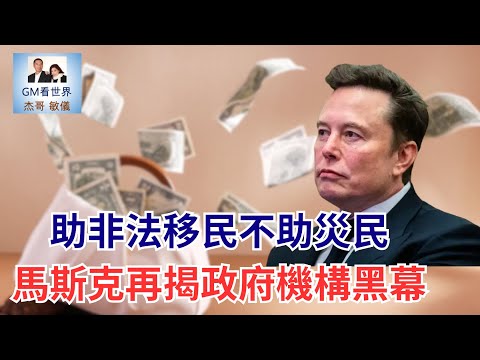 【GM看世界】（粵語）助非法移民不助災民，馬斯克再揭政府機構黑幕｜GM看世界 20250212