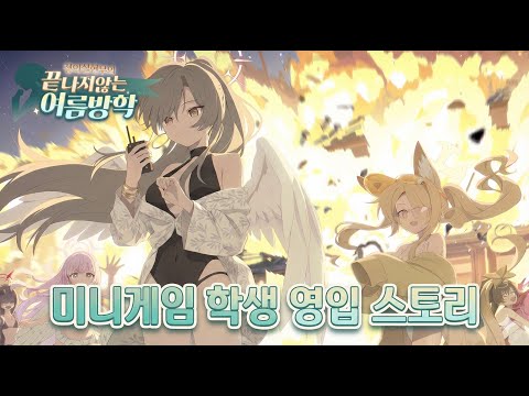 [블루 아카이브] 미니게임 학생 영입 스토리 16종