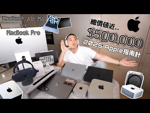 跳脫果粉的真實心得分享💻✨|選規格的陷阱😭|2025買Macbook的話絕對是這台!|Air vs Pro🔥|iPad Pro|桌上型 & 筆電🍎|希望能幫助到大家❤️