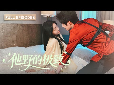 首播新劇🔥史上第一背鍋王慕七七黑化復仇！為逃離原生家庭竟嫁父母仇人⚡️結果反被寵上天！渣妹陷害？仇人丈夫抬手虐渣：「動我太太的，一個都別想跑！」《他野的極致》 #最火短劇 #MiniDrama