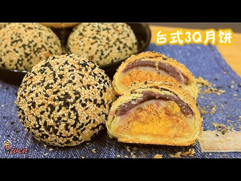台式3Q月饼食谱Taiwanese 3QMooncake Recipe|自制麻薯月饼，酥皮月饼Homemade Mochi Mooncake, Crispy Mooncake