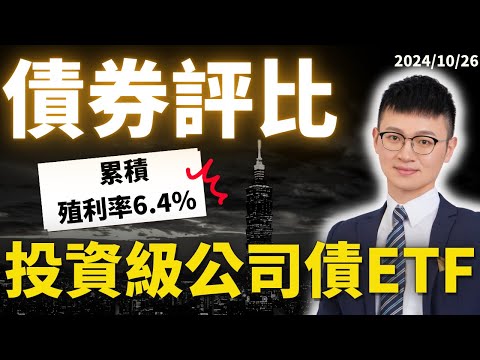 降息一個月！債券不漲反跌？Why？｜Top 5 投資級公司債ETF評比｜群益00937B、元大00720B、國泰00725B｜三位聯準會官員談話 #caven投資成長家  #債券投資