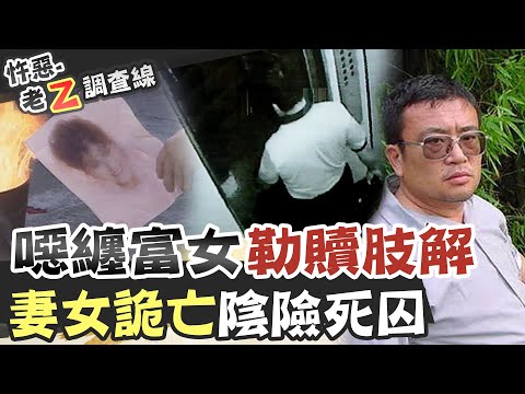 【#老Z調查線 204】忤惡!毫無血跡的肢解現場 檢警如何突破 @台灣大搜索CtiCSI
