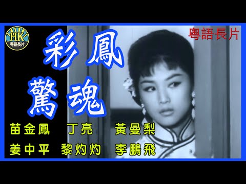 《粵語長片》彩鳳驚魂 (1963 )｜苗金鳳｜丁亮｜黃曼梨｜姜中平｜黎灼灼｜李鵬飛 | 導演：黃岱 | 香港電影 | 香港粵語電影 | 粵語中字