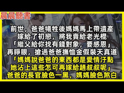 再睜眼，我搶過爸爸撫恤金假裝天真道「媽媽說爸爸的東西都是愛情汙點，她沾上這些怎可再嫁給趙叔叔呢」爸爸的長官臉色一黑，媽媽臉色煞白。前世，爸爸犧牲後媽媽馬上帶遺產，嫁給了初戀，將我賣給老光棍