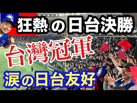 [Taiwan's Victory Moment] Crazy 12-player Baseball! Tears of joy at Japan-Taiwan friendship, grat...