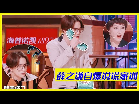 薛之謙自爆奇葩的家訓，對陣楊迪成說謊家族VS飛賊家族 | 楊迪、汪涵、劉維、薛之謙、金志文、田源《火星情報局S5》