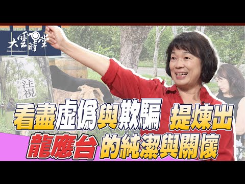 【完整版】用注視看見生命的連結 龍應台 2025 0118｜【大雲時堂】