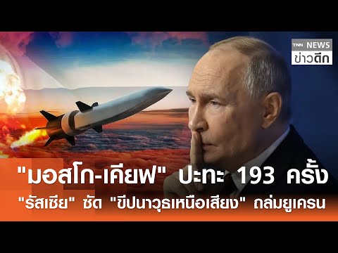 "มอสโก-เคียฟ" ปะทะ 193 ครั้ง "รัสเซีย" ซัด "ขีปนาวุธเหนือเสียง" ถล่มยูเครน | TNN ข่าวดึก | 20 ธ.ค.68