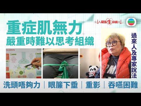 TVB最強生命線｜重症肌無力 (繁 / 簡字幕)｜醫療｜治療｜中醫｜無綫新聞｜TVB News