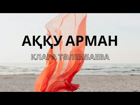 Клара Төленбаева – Аққу арман  (мәтін, текст, lyrics)
