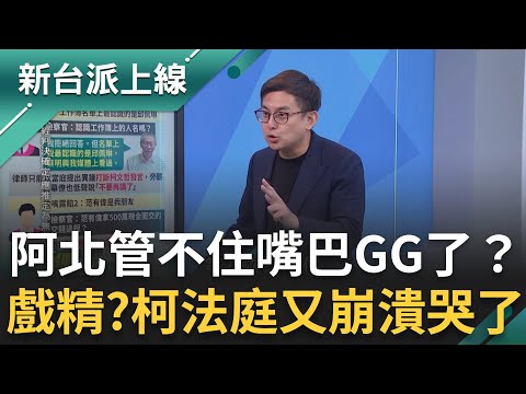 柯文哲管不住嘴巴GG了？卓冠廷酸柯出庭崩潰大哭變戲精！這張截圖讓他死無對證氣哭崩潰？民眾黨新風暴？小草準備推翻黃國昌？｜李正皓 主持｜【新台派上線 完整版】20251008｜三立新聞台