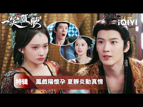 《一笑隨歌》特輯：💔鳳戲陽懷上龍胎卻寧死不做皇後👑夏靜炎從霸道帝王到心碎情人💧 愛到極致是放手，皇權再大也留不住真心💐 | 愛奇藝