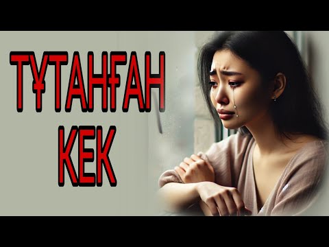 ТҰТАНҒАН КЕК .детективті әңгіме