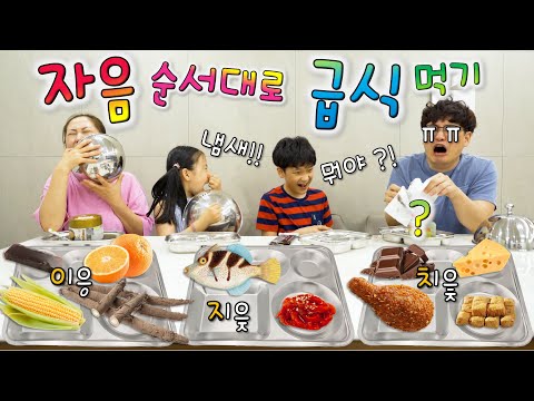 초성 급식이 나온다면 ?! ㅋㅋㅋ 진짜 토했어요 ㅋㅋ 복불복 자음 음식 먹기 챌린지 2탄 [ ㅇ~ㅊ ] 버섯도리