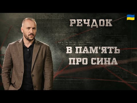 В ПАМ'ЯТЬ ПРО СИНА | РЕЧДОК 2025 | ВЕЩДОК 2025 #вещдок #речдок #детектив