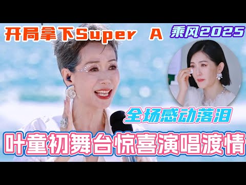 叶童乘风2025首秀惊喜演唱《渡情》！开局就拿下Super A！谢娜侯佩岑台下感动落泪！#邓萃雯 #叶童 #祝绪丹 #吴宣仪 #乘风2025 #浪姐 #浪姐6 #乘风破浪2025