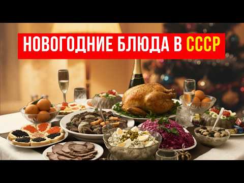 9 Legendary New Year's Dishes in the USSR