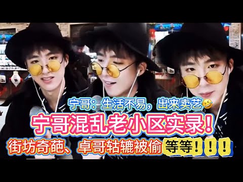 宁哥老小区惊险趣事曝光！街坊奇葩、卓哥轱辘被偷、砸车玻璃、追债泼油漆、电梯门关不上等等🤣单拎一件我都想跑的程度🤣宁哥：生活不易，出来卖艺🤣#刘宇宁#liuyuning #明星 #娱乐 #搞笑#直播