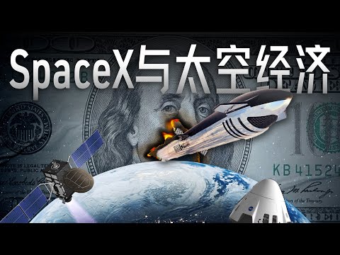E176｜Spacex的商业版图与太空经济的崛起