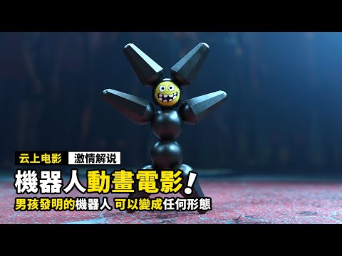 男孩發明的機器人，可以變成任何形態，結果差點惹出大禍！