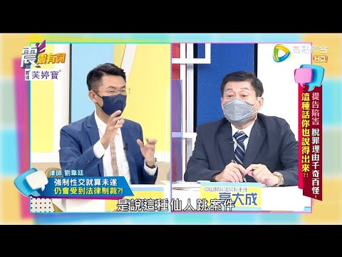 震震有詞 - 提告陷害 脫罪理由千奇百怪！這種話你也說得出來？ -2022/09/20完整版