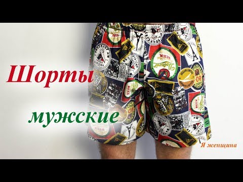 Шорты удобной посадки. Построение чертежа за 10 минут