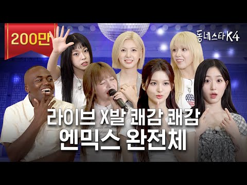 This time, it's NMIXX versus NMIXX! They nailed #TheKStarNextDoor4 with their LIVE vocals and talk!