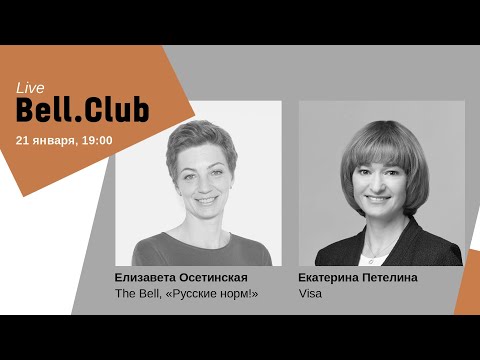 Bell.Club Live с Екатериной Петелиной