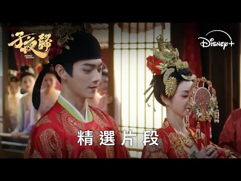 梅夢成禎浪漫大婚｜古裝純愛奇譚《子夜歸》| EP24 精選片段 | Disney+ 獨家熱播中