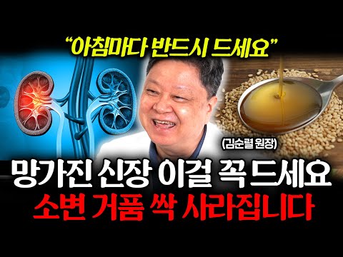 "소변거품 싹 사라진다" 매일 아침 '이것' 먹으면, 병든 신장 팔팔~ 해집니다! (김순렬 원장 1부)