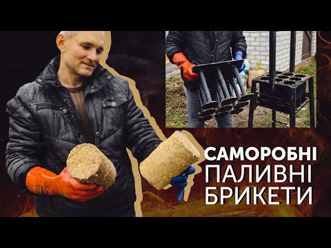 Саморобний прес для виготовлення брикетів