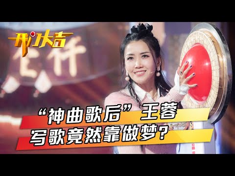 “神曲歌后”王蓉写歌靠做梦，“铁岭歌王”杨帆携碎嘴子天团率先出战一上来就把门铃按“没电”？ | 第艺流「开门大吉」20230123