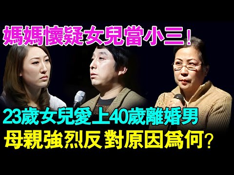 妈妈怀疑女儿当了小三！23岁女儿竟然爱上40岁的离婚男？母亲现场强烈反对原因为何？【幸福调解室】