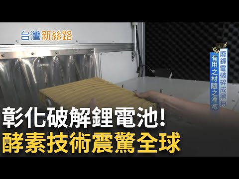 靠酵素回收石墨稀! 台灣這項技術世界唯一 成本僅中國的1/10! MIT從農村翻身全球解方│【台灣新思路】20250827│三立iNEWS