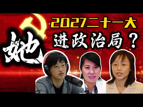 【政坛十二钗】中国现任12位女性正部级高官，谁会在2027年中共二十一大更上一层楼？最有竞争力的前三甲是谁？分别有哪些派系和山头？当年中共“夫人政治”首先从政治局开始；唯一女性正国级是谁？