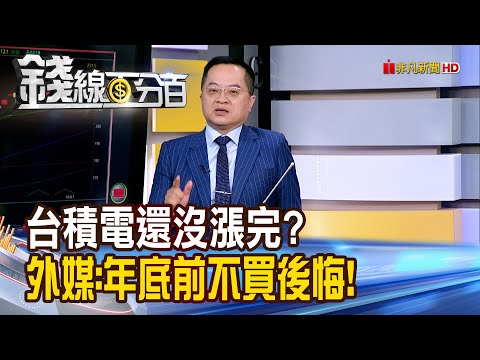 《台積電還沒漲完? 外媒:年底前不買後悔!》【錢線百分百】20251007-1│非凡財經新聞│
