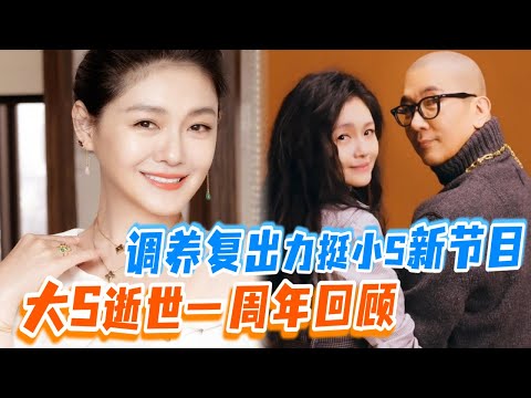 【大S逝世一周年回顧純享】徐熙媛復出空降小S新節目助陣!姐妹合體爆料具俊曄“親自喂老婆喫飯”? | #花花万物 #大s #具俊曄 #小s #康熙來了