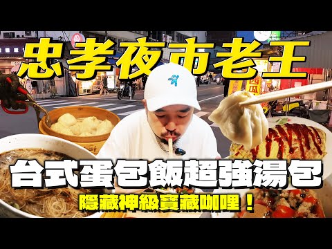 忠孝夜市老王！在地多汁湯包！台派番茄醬蛋包飯！意外發現寶藏日式咖哩！最有個性的薏仁牛奶