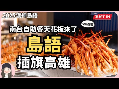 【2025高雄吃到飽】高雄漢神島語升級2.0！最難訂位自助餐進駐高雄！一餐台一餐酒最完整開箱！