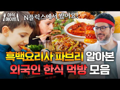＂흑백요리사에 나온 미○랭 셰프?!＂ 월드셰프 파브리표 한식 외국인 먹방🍴｜길바닥 밥장사｜JTBC 250527 방송 외