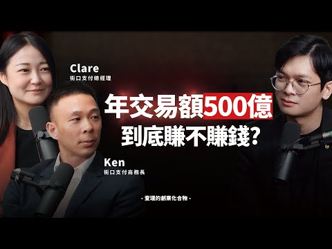 年交易額500億的電子支付真的賺錢嗎？街口支付用十年告訴你真相！ft. 街口支付總經理 Clare & 商務長 Ken【查理的創業化合物】 @街口支付-q1z