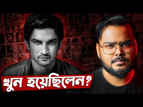 সুশান্ত সিং রাজপুত মৃত্যু রহস্য ! Sushant Singh Rajput Death Mystery | Mithun Adhikary